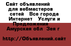 Сайт объявлений CPAWEB для вебмастеров CPA сетей - Все города Интернет » Услуги и Предложения   . Амурская обл.,Зея г.